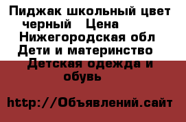 Пиджак школьный цвет черный › Цена ­ 350 - Нижегородская обл. Дети и материнство » Детская одежда и обувь   